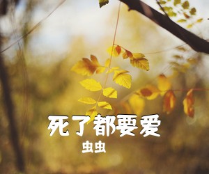 虫虫《死了都要爱吉他谱》(G调)