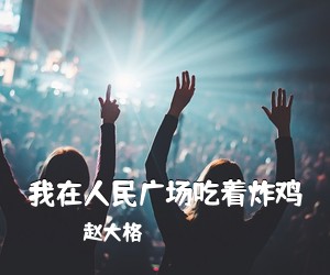 赵大格《我在人民广场吃着炸鸡简谱》