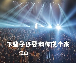 江山《下辈子还要和你成个家吉他谱》(G调)