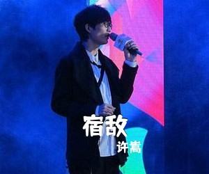 许嵩《宿敌吉他谱》(E调)
