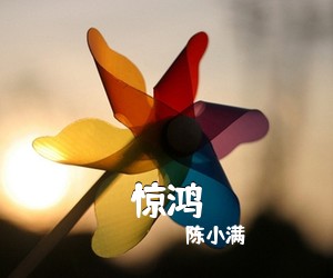 陈小满《惊鸿吉他谱》(C调)