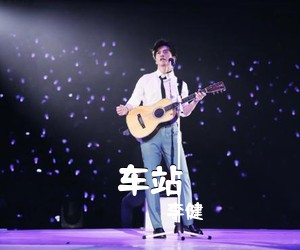 李健《车站吉他谱》(G调)