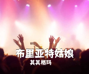 其其格玛《布里亚特姑娘简谱》