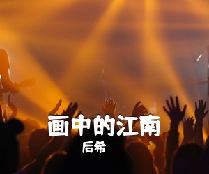 后希《画中的江南简谱》
