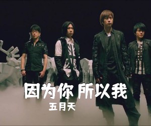 五月天《因为你 所以我吉他谱》(C调)