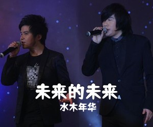 水木年华《未来的未来吉他谱》