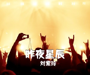 刘紫玲《昨夜星辰吉他谱》(C调)