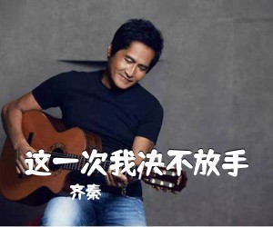 齐秦《这一次我决不放手吉他谱》(C调)