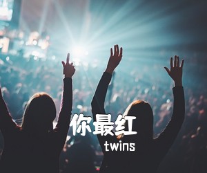 twins《你最红吉他谱》(G调)