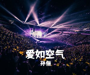 孙俪《爱如空气简谱》