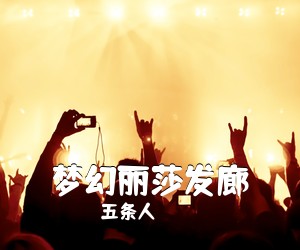 五条人《梦幻丽莎发廊吉他谱》(C调)