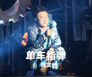 陈奕迅《单车指弹吉他谱》