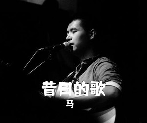 马頔《昔日的歌吉他谱》(A调)