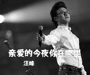 汪峰《亲爱的今夜你在哪里吉他谱》(F调)
