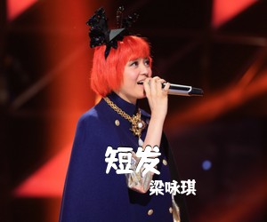 梁咏琪《短发吉他谱》(C调)