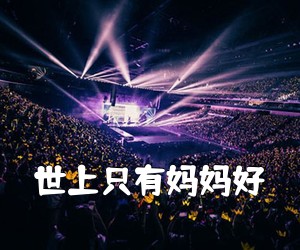 《世上只有妈妈好吉他谱》