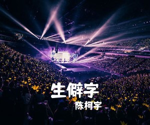 陈柯宇《生僻字吉他谱》(C调)