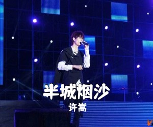 许嵩《半城烟沙吉他谱》