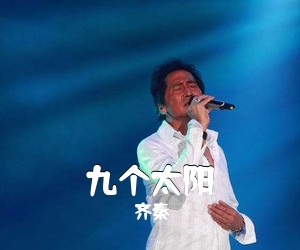 齐秦《九个太阳吉他谱》(G调)
