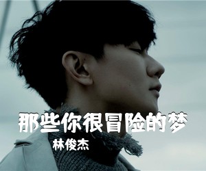 林俊杰《那些你很冒险的梦吉他谱》(C调)
