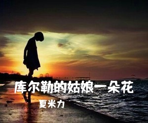 夏米力《库尔勒的姑娘一朵花简谱》