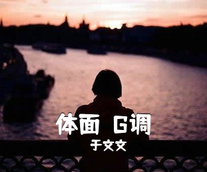 于文文《体面  G调吉他谱》(G调)