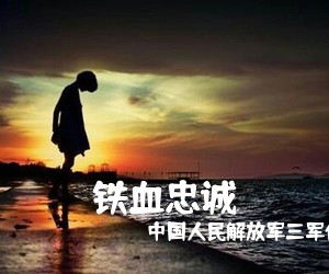 中国人民解放军三军仪仗队《铁血忠诚简谱》