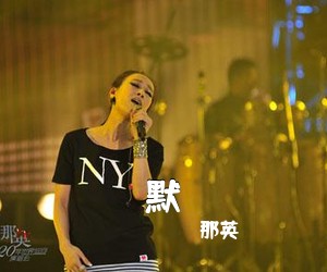 那英《默简谱》