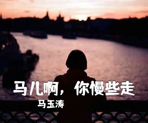马玉涛《马儿啊，你慢些走简谱》
