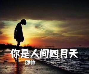 邵帅《你是人间四月天吉他谱》(G调)
