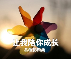 吕薇彭雨柔《让我陪你成长简谱》