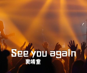 窦靖童《See you again吉他谱》