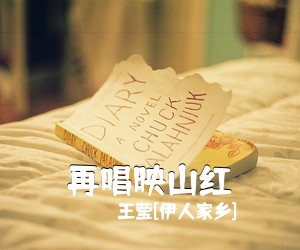 王莹[伊人家乡]《再唱映山红简谱》