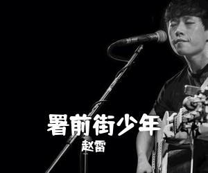 赵雷《署前街少年吉他谱》(C调)