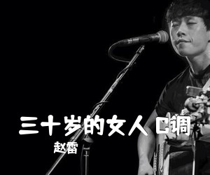 赵雷《三十岁的女人 C调吉他谱》(C调)