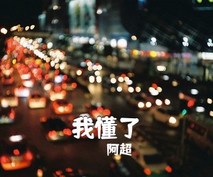 阿超《我懂了吉他谱》