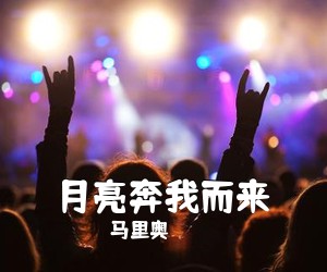 马里奥《月亮奔我而来简谱》
