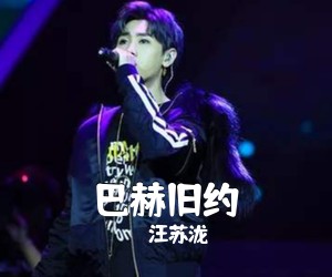 汪苏泷《巴赫旧约吉他谱》(C调)