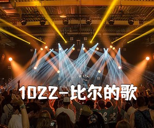 《1022-比尔的歌吉他谱》(C调)