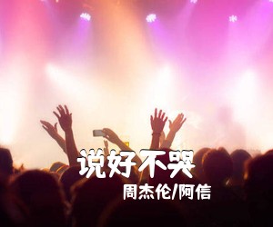 周杰伦/阿信《说好不哭吉他谱》(C调)