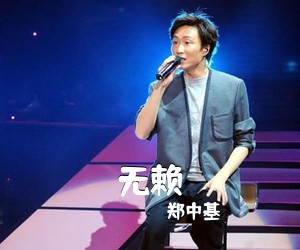郑中基《无赖吉他谱》(E调)
