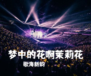 歌海新韵《梦中的花啊茉莉花简谱》