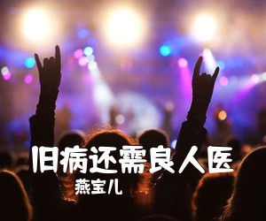 燕宝儿《旧病还需良人医简谱》