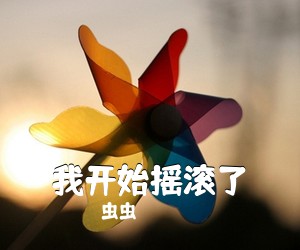 虫虫《我开始摇滚了吉他谱》(F调)