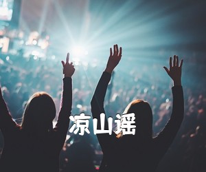 《凉山谣吉他谱》