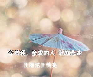 王丽达《沂蒙山，永远的爹娘（歌剧选曲）简谱》