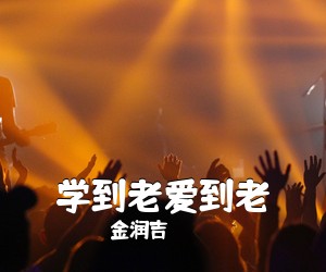 金润吉《学到老爱到老尤克里里谱》