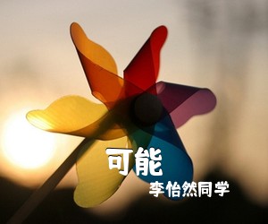 李怡然同学《可能吉他谱》(G调)