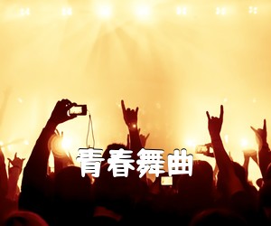 《青春舞曲吉他谱》(G调)