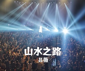 吕薇《山水之路简谱》